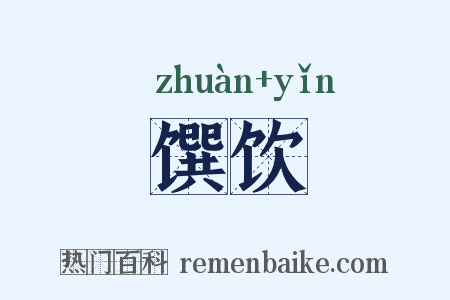 馔饮是什么意思的图片